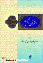 قرآن کریم نشر فکر برتر قطع وزیری