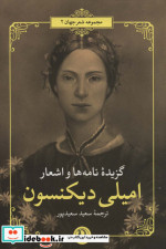 گزیده نامه ها و اشعار امیلی دیکنسون