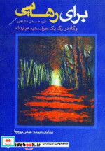 برای رهایی