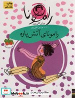 رامونا 2