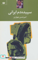 سپیده دم ایرانی
