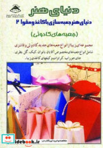 دنیای هنر جعبه سازی با کاغذ و مقوا 2