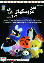 دنیای هنر عروسکهای202