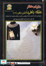 دنیای هنر حلقه بافی