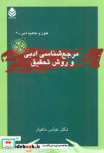 مرجع شناسی ادبی و روش تحقیق