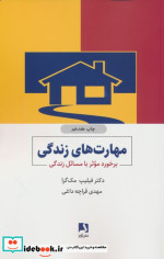 مهارت های زندگی نشر ذهن آویز