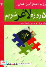 5 روزه لاغر شویم
