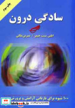 سادگی درون