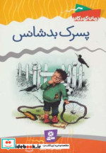پسرک بدشانس