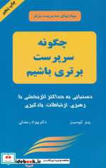 چگونه سرپرست برتری باشیم