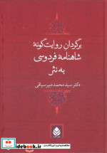 برگردان روایت گونه شاهنامه فردوسی به نثر
