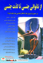 از ناتوانی جنسی تا لذت جنسی