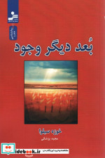 بعد دیگر وجود
