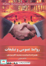 روابط عمومی و تبلیغات