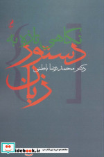 نگاهی تازه به دستور زبان