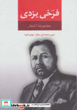 مجموعه اشعار فرخی یزدی