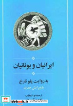 ایرانیان و یونانیان