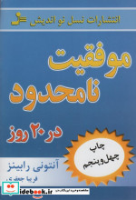 موفقیت نامحدود در 20 روز
