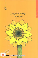 گلها همه آفتابگردانند