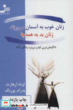 زنان خوب به آسمان می روند زنان بد به همه جا