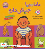 مامان بیا جیش دارم قطع خشتی کوچک