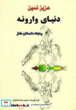 دنیای وارونه نشر جامی