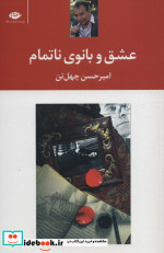 عشق و بانوی ناتمام