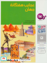 عجایب هفتگانه جهان از چرا و چگونه 5