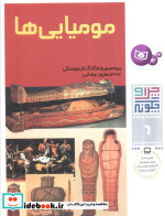 مومیایی ها از چرا و چگونه 6