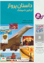 داستان پرواز از بالون تا موشک از چرا و چگونه 8