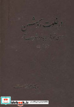 در خلوت روشن
