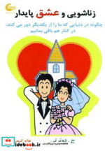 زناشویی و عشق پایدار