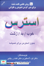 استرس خوب بد زشت