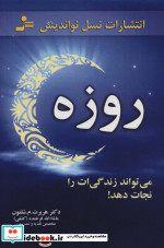 روزه می تواند زندگی ات را نجات دهد