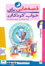 قصه هایی برای خواب کودکان اردیبهشت ماه
