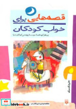 قصه هایی برای خواب کودکان خرداد ماه