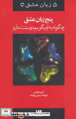 پنج زبان عشق 1