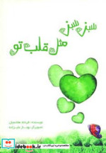 سبز سبز مثل قلب تو
