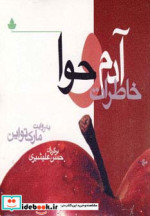 خاطرات آدم و حوا