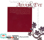 خاطرات آدم و حوا