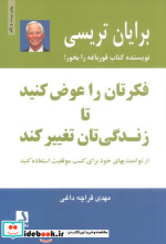 فکرتان را عوض کنید تا زندگی تان تغییر کند