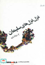 غزل غزل های سلیمان