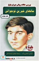 سالهای شیرین نوجوانی