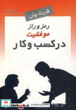 قدرت بیان رمز و راز موفقیت در کسب و کار