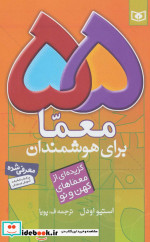 55 معما برای هوشمندان
