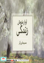 آواز خوش زندگی