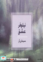 نیلوفر عشق نشر ذهن آویز
