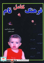 فرهنگ کامل نام