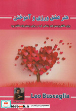 هنر عشق ورزی و آموختن
