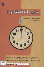 مدیر یک دقیقه ای نشر پل